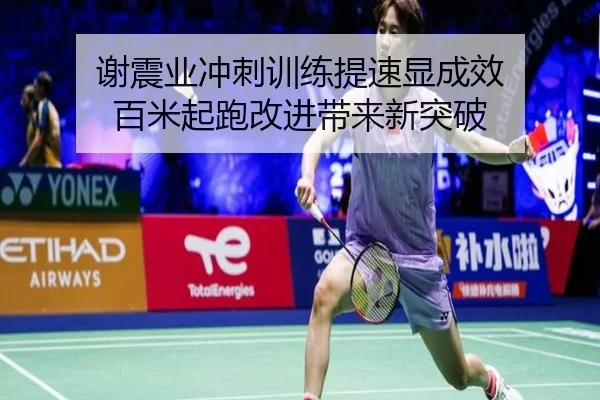 谢震业冲刺训练提速显成效 百米起跑改进带来新突破