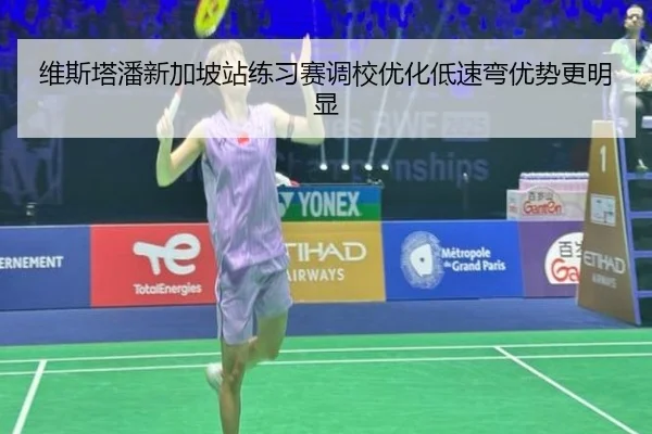 维斯塔潘新加坡站练习赛调校优化低速弯优势更明显